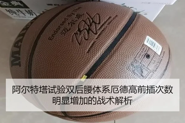 阿尔特塔试验双后腰体系厄德高前插次数明显增加的战术解析