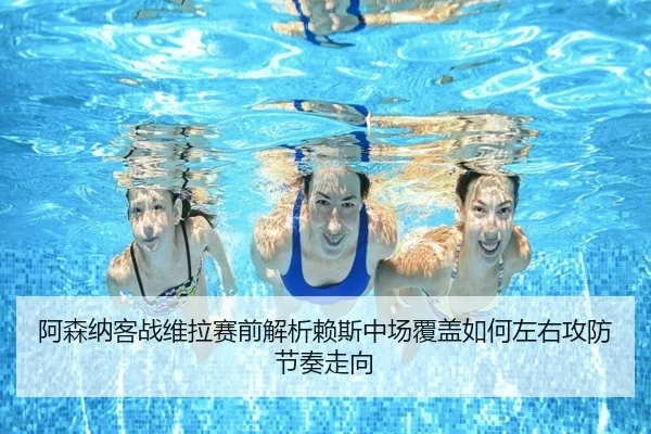 阿森纳客战维拉赛前解析赖斯中场覆盖如何左右攻防节奏走向