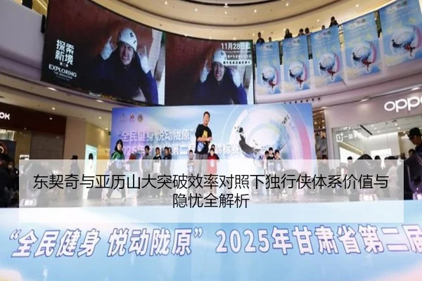 东契奇与亚历山大突破效率对照下独行侠体系价值与隐忧全解析