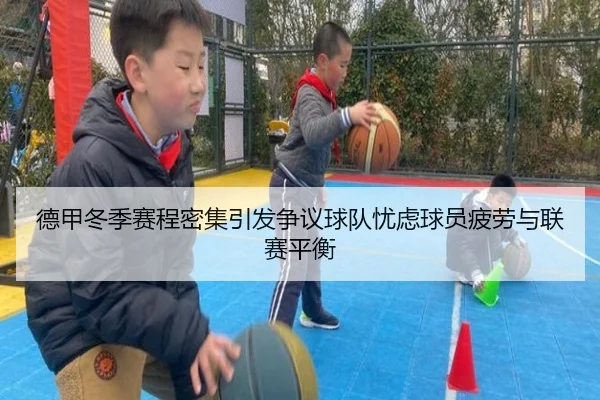 德甲冬季赛程密集引发争议球队忧虑球员疲劳与联赛平衡